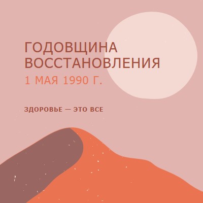 Годовщина восстановления pink organic-boho