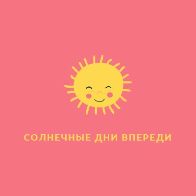 Состояние "Солнечный свет" pink vintage-retro