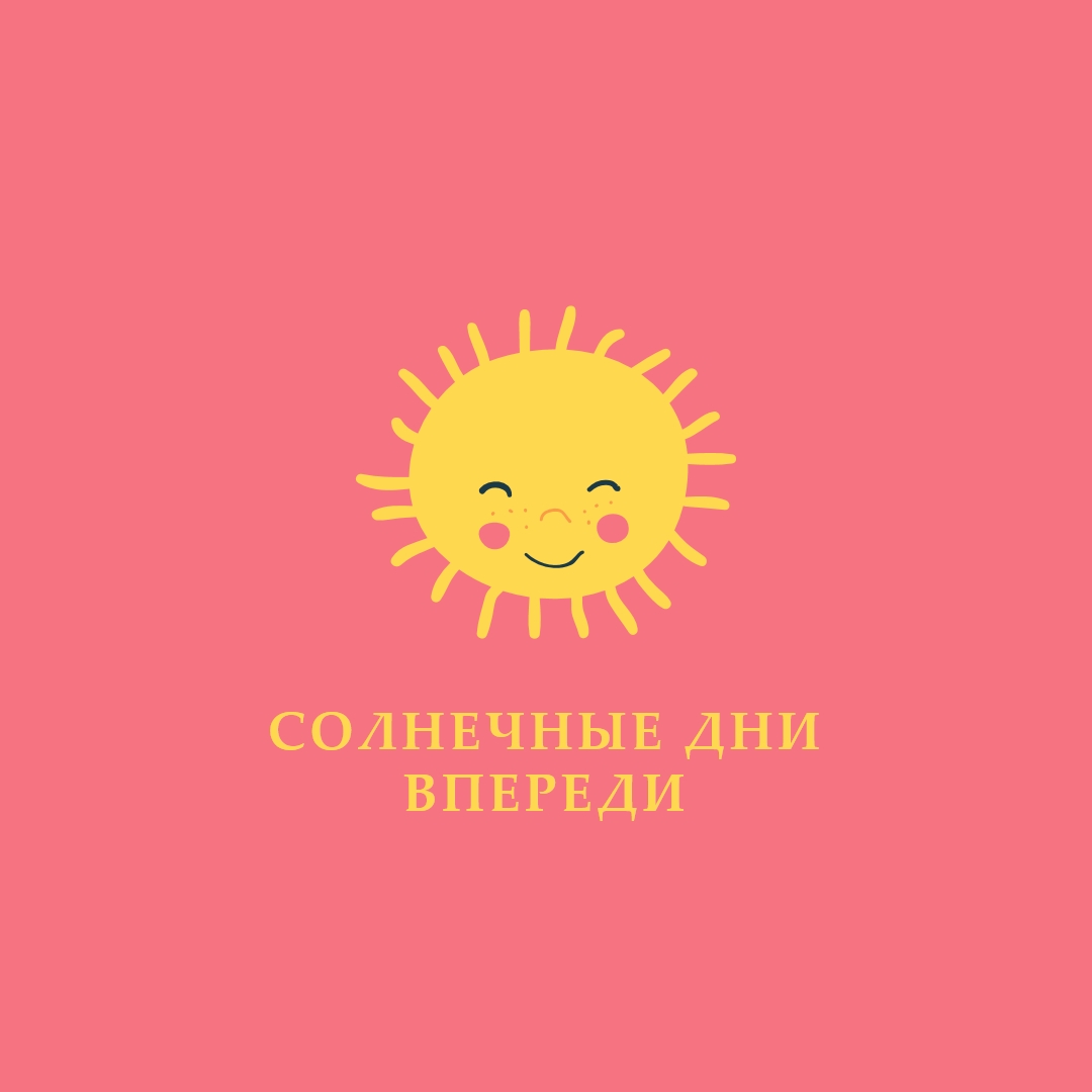 Состояние "Солнечный свет" pink vintage-retro