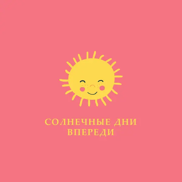 Состояние "Солнечный свет" pink vintage-retro