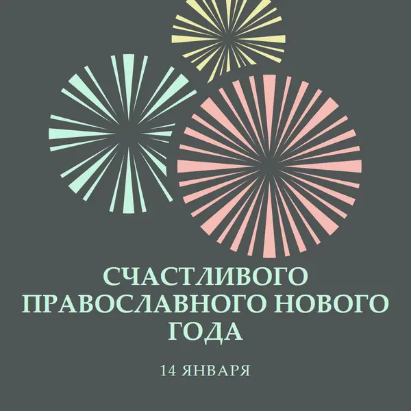 Празднование православного Нового года gray vintage-retro