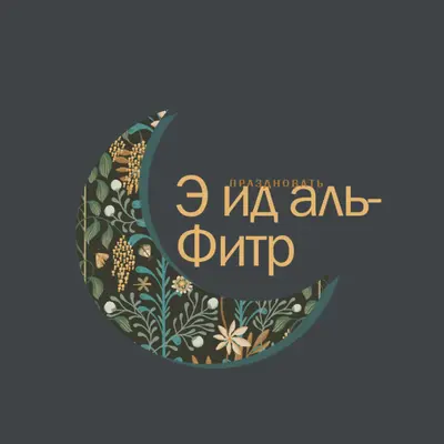 Празднование Ид аль-Фитр black modern-simple