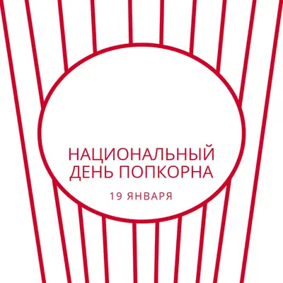 Национальный день попкорна white whimsical-line