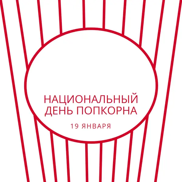 Национальный день попкорна white whimsical-line