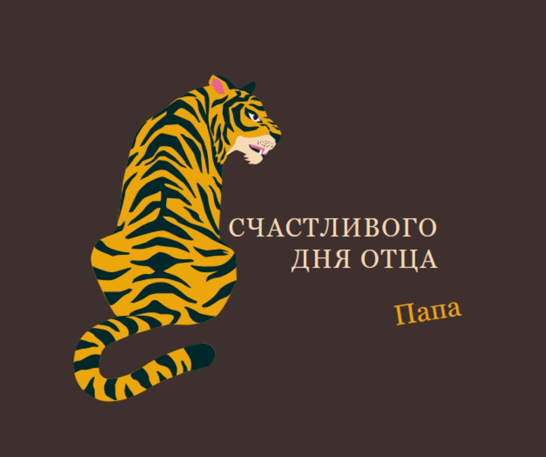 С днем отца, папа brown whimsical-color-block