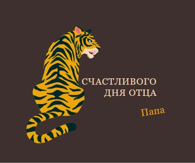 С днем отца, папа brown whimsical-color-block