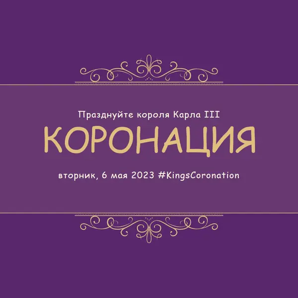 Королевское объявление purple modern-simple