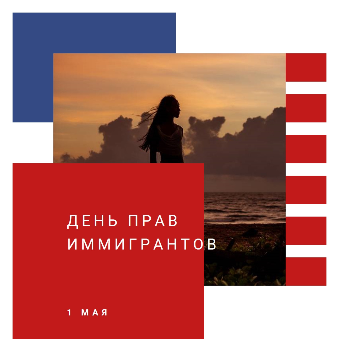 Салют день прав иммигрантов white modern-color-block