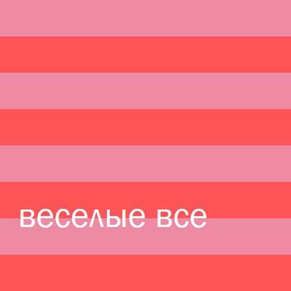 Все весело pink modern-bold