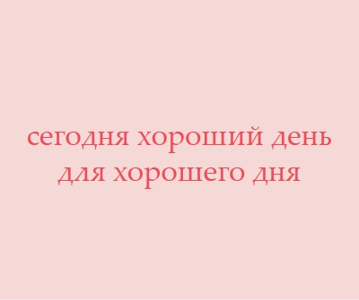 Сегодня хороший день pink modern-simple