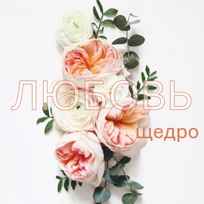 Любовь щедро white vintage-botanical