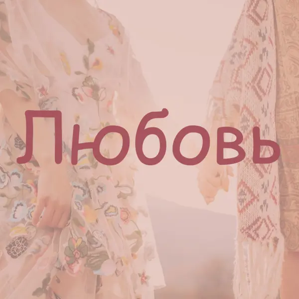 Богемская мечта pink organic-boho