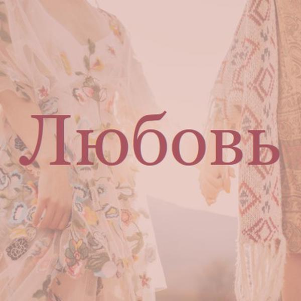 Богемская мечта pink organic-boho