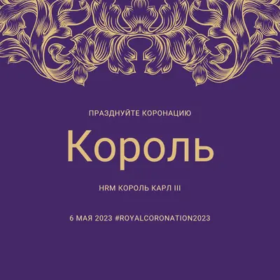 Коронация подходит для короля purple modern-simple