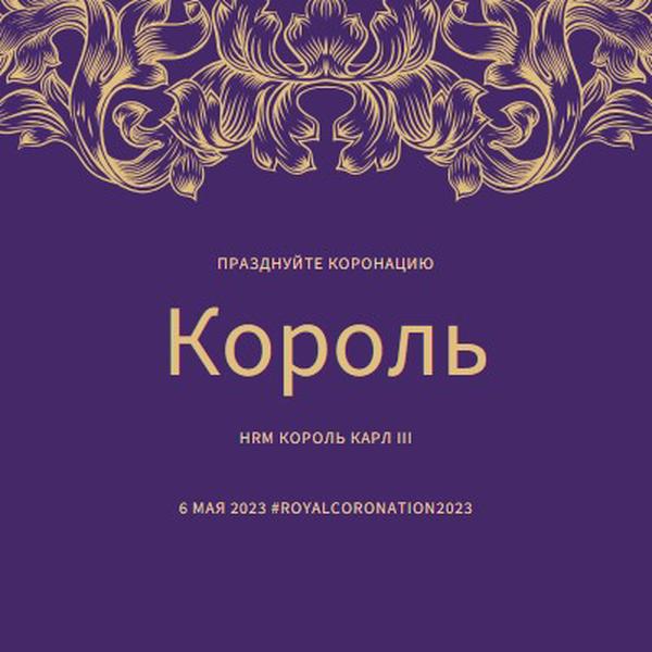 Коронация подходит для короля purple modern-simple