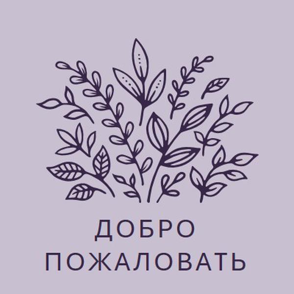 Привет purple whimsical-line