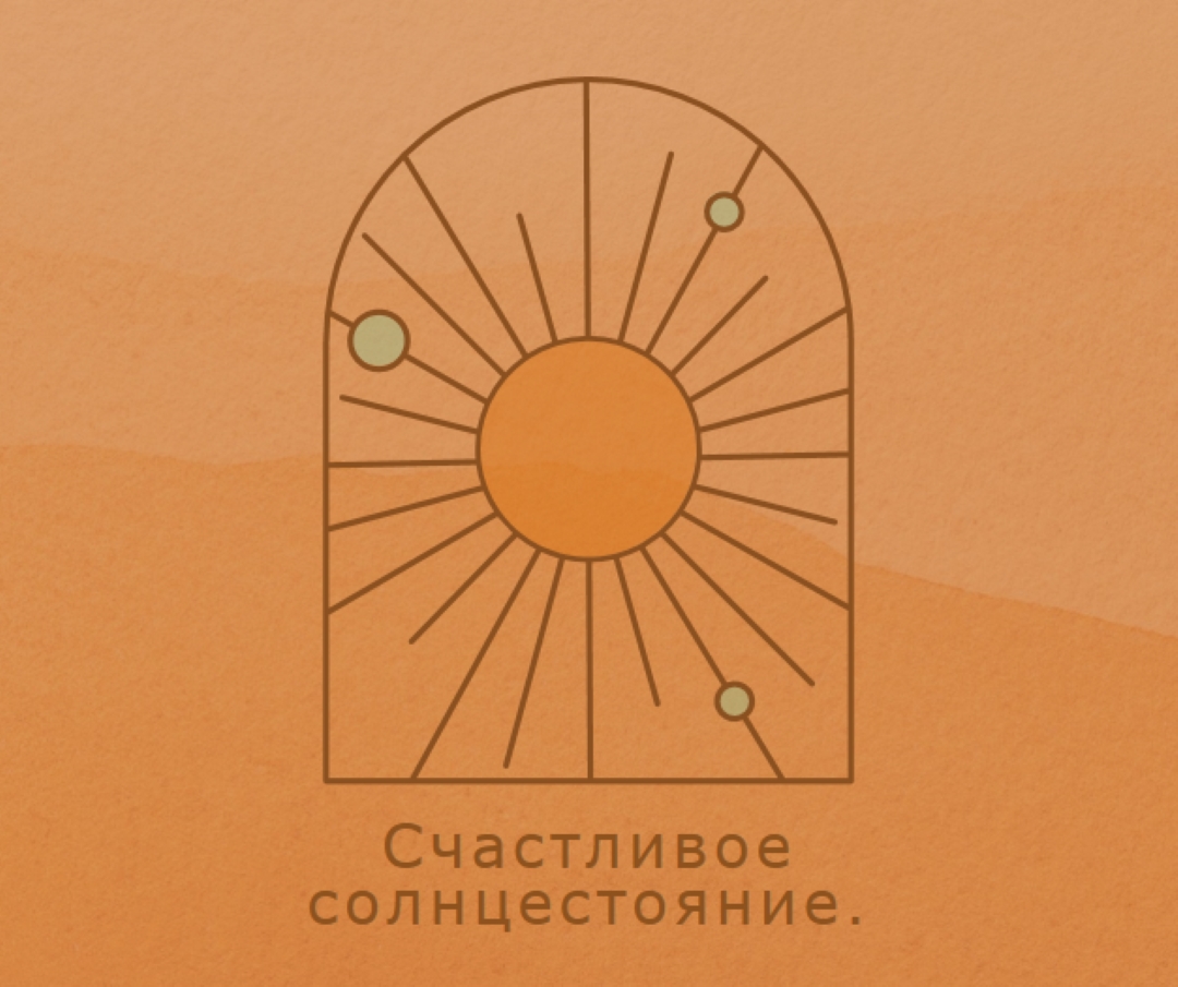 Хорошо для солнцестояния orange organic-boho