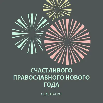 Празднование православного Нового года gray vintage-retro