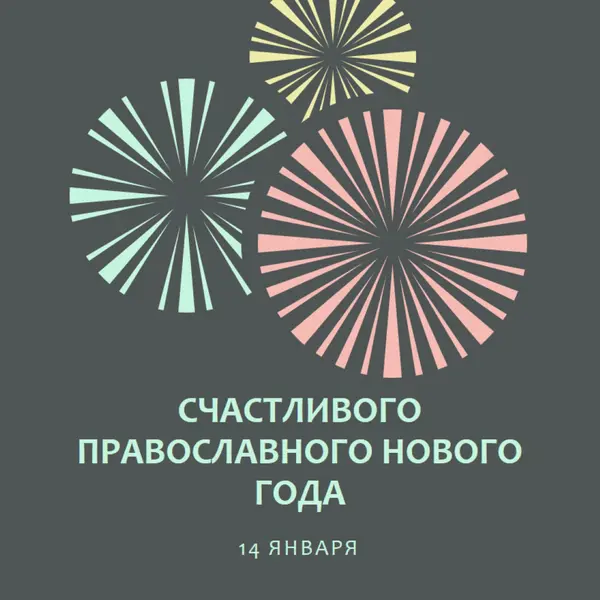 Празднование православного Нового года gray vintage-retro