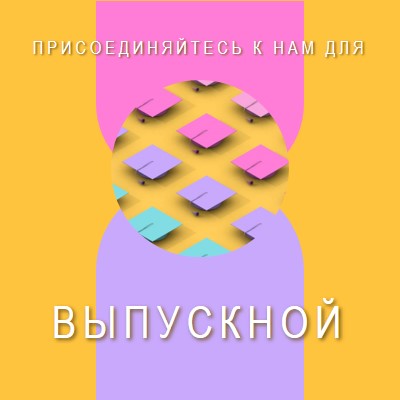 Присоединиться к выпускным торжествам yellow whimsical-color-block