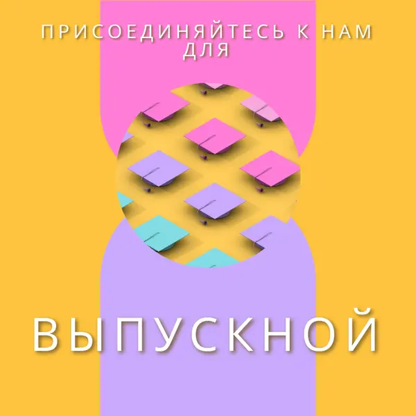 Присоединиться к выпускным торжествам yellow whimsical-color-block