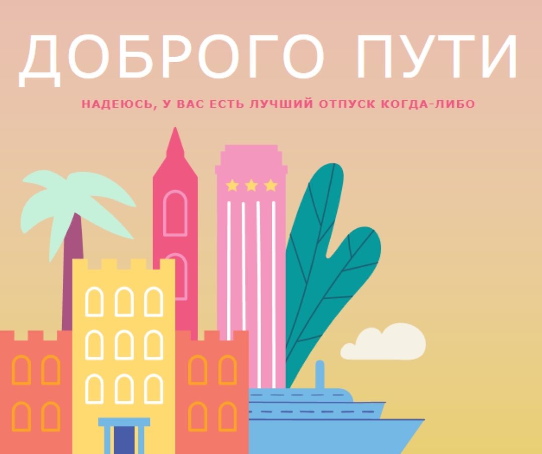 Доброго пути pink modern-color-block