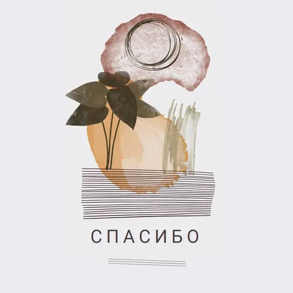 Смелое и художественное спасибо white organic-simple