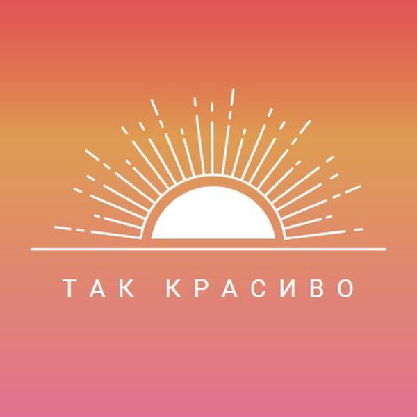 Так что довольно, как закат red organic-boho