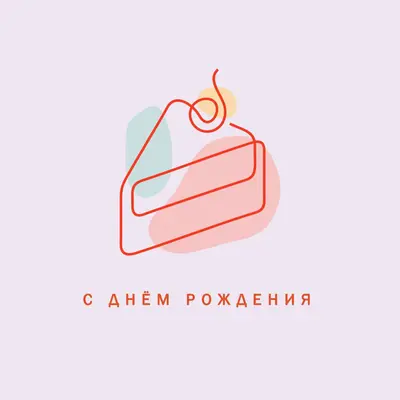 Кусочек с днем рождения purple whimsical-line
