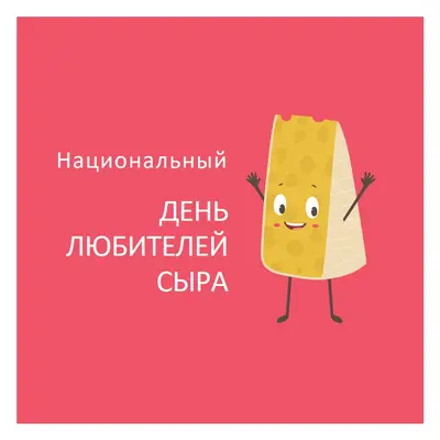 Национальный день любителей сыра pink whimsical-color-block