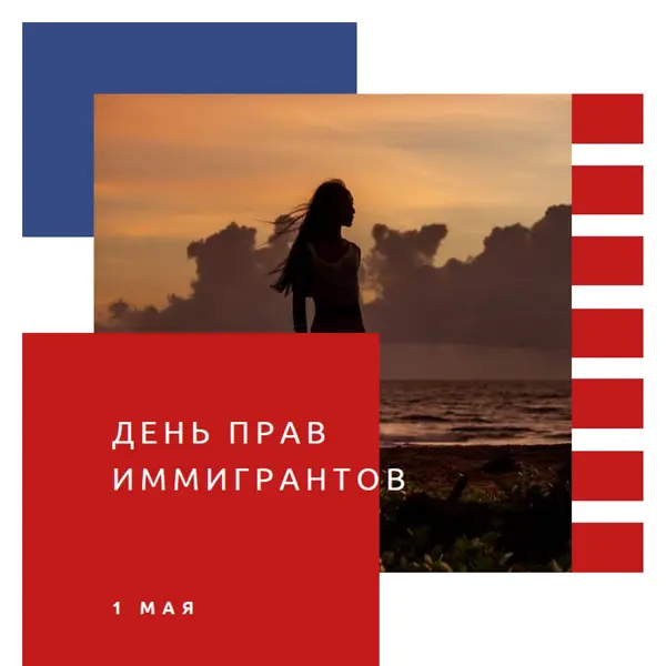 Салют день прав иммигрантов white modern-color-block