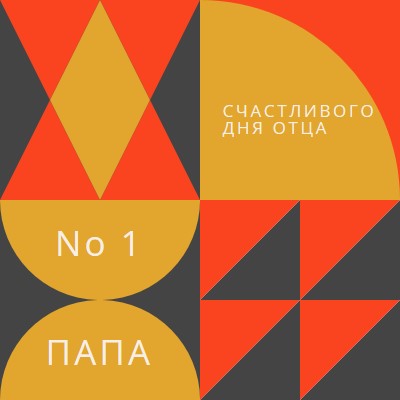 Папа номер один orange modern-geometric-&-linear