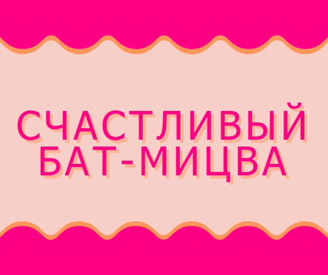 Бат-мицва благословения pink whimsical-color-block