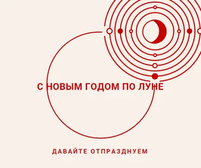 Давайте отпразднуем лунный Новый год white modern-simple