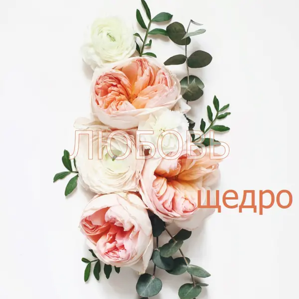 Любовь щедро white vintage-botanical
