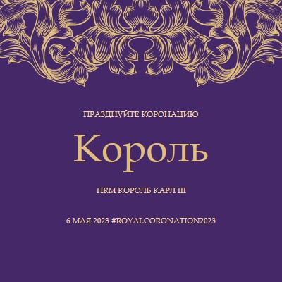 Коронация подходит для короля purple modern-simple