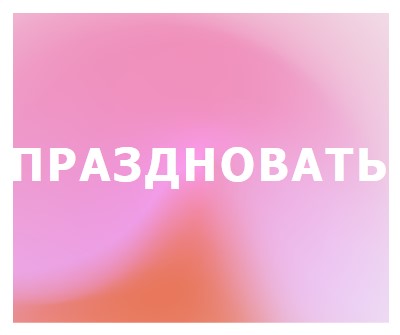 Давайте отпразднуем в стиле pink modern-bold