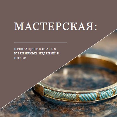 Мастерская ювелирных изделий brown organic-simple