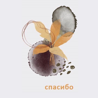 С благодарностью gray organic-simple