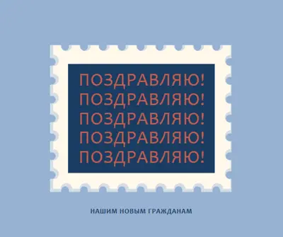 Поздравляю наших новых граждан blue modern-simple