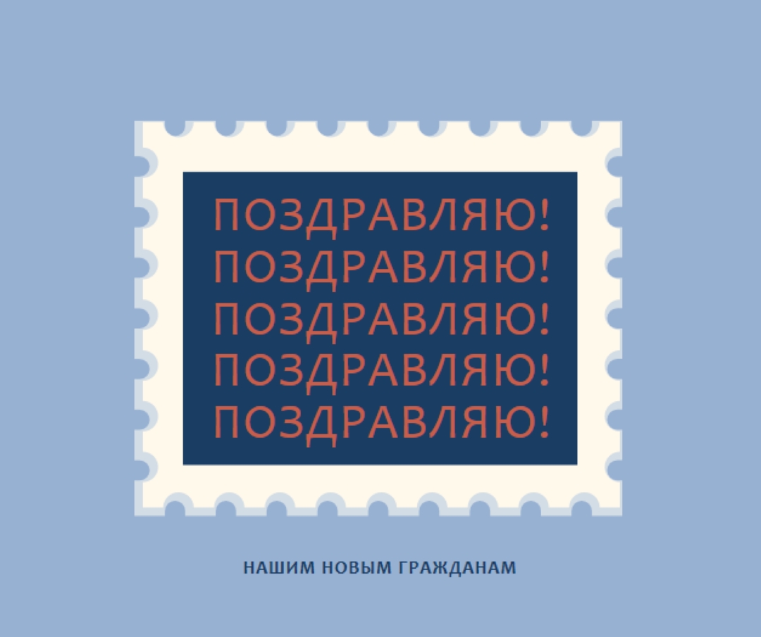 Поздравляю наших новых граждан blue modern-simple