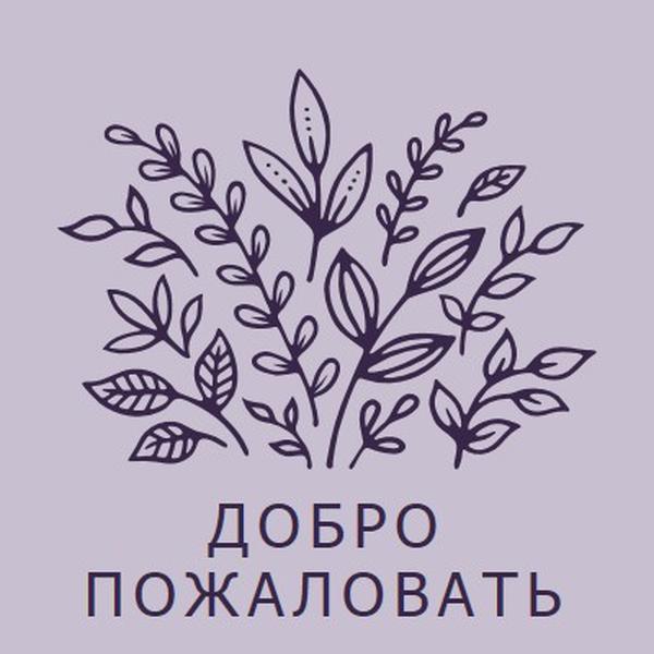 Привет purple whimsical-line