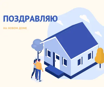 Поздравляем домовладельца white modern-color-block