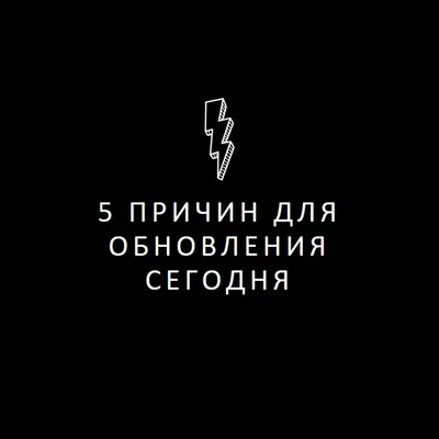 Пять причин для обновления black modern-bold