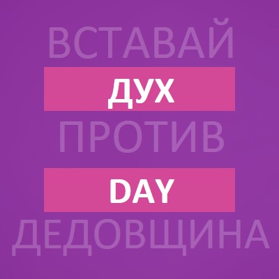 Противостоять издевательствам purple modern-bold