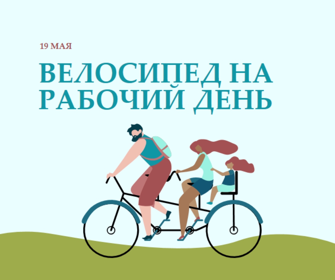 День велосипеда на работу blue whimsical-color-block
