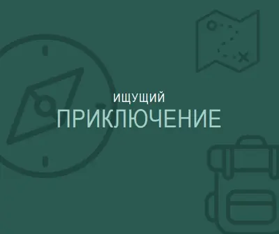 Давайте заблудимся green modern-bold