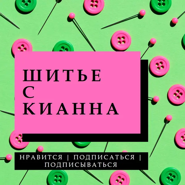 Шить со мной pink modern-bold