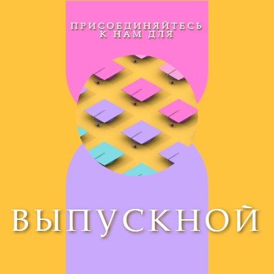 Присоединиться к выпускным торжествам yellow whimsical-color-block