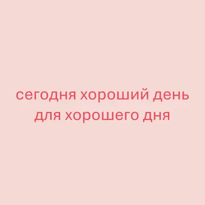 Сегодня хороший день pink modern-simple